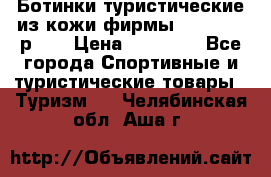 Ботинки туристические из кожи фирмы Zamberlan р.45 › Цена ­ 18 000 - Все города Спортивные и туристические товары » Туризм   . Челябинская обл.,Аша г.